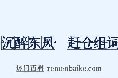 沉醉东风·赶仓组词是什么意思的图片